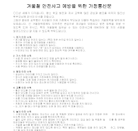 가정 통신문 (겨울철 안전 사고 예방) 가정 통신문 (겨울철 안전 사고 예방)